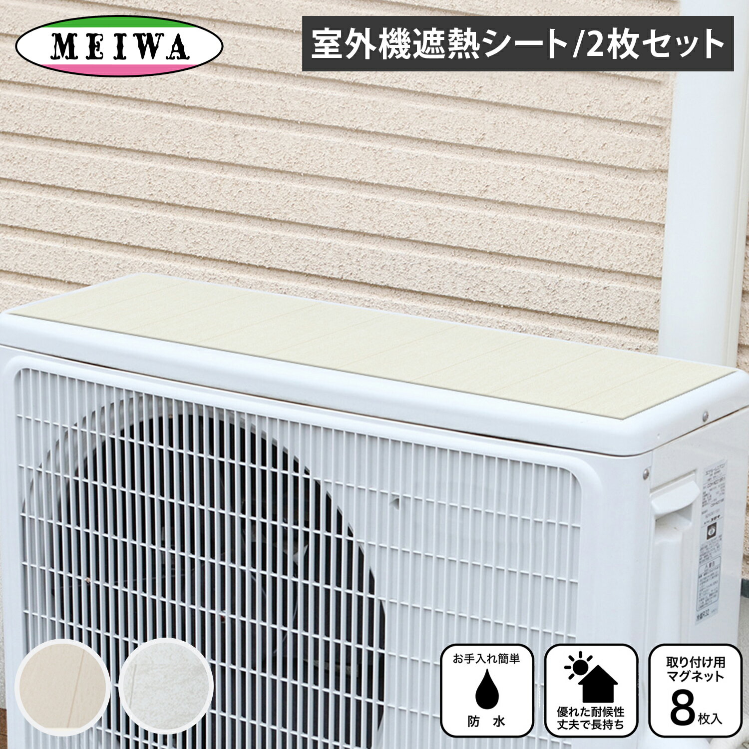 明和グラビア メイワグラビア 室外機遮熱シート 室外機カバー 4枚セット 日除け 遮熱 断熱 節電対策 日..