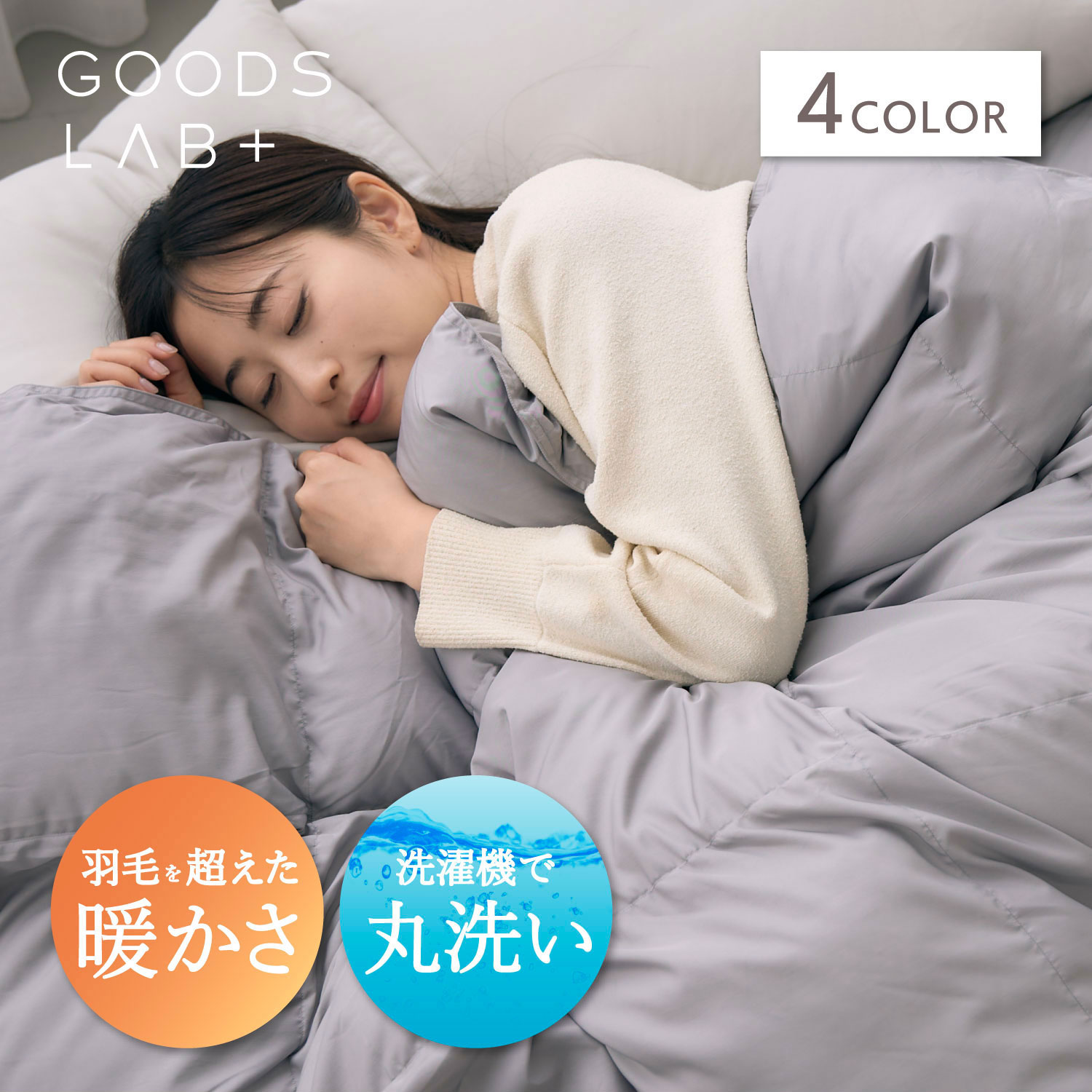 グッズラボ Goods Lab 掛け布団 掛布団 ふとん シングル セミダブル ダブル 洗える 肌 防ダニ 軽量 暖かい コンパクト収納 羽毛越えの暖かさ エアロゲルヒート 羽毛を超えた暖かさの掛け布団 ホワイト ライト グレー 白