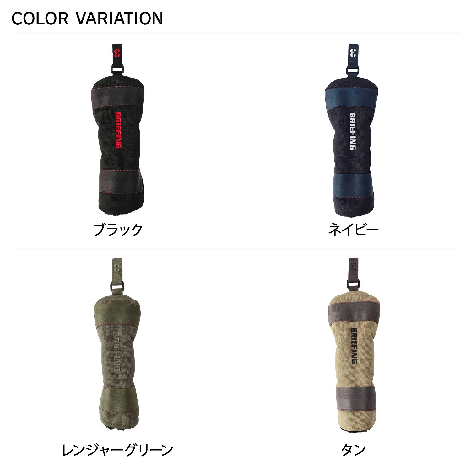 スニークオンラインショップのブリーフィング ゴルフ BRIEFING GOLF ゴルフヘッドカバー フェアウェイウッド用カバー メンズ レディース 撥水 耐久 耐摩耗 かぶせ式 FAIRWAY WOOD COVER STD ブラック ネイビー グリーン ブラウン 黒 BRG253G18｜アングル2