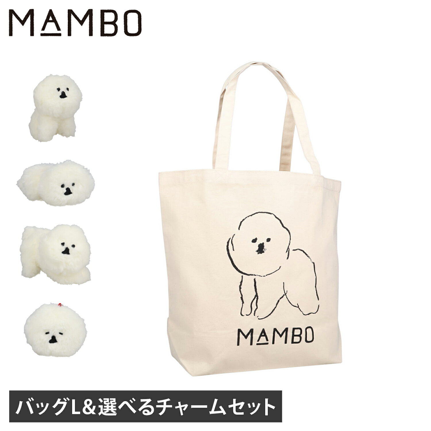 乐天商城 - MAMBO マンボ バッグ トートバッグ バッグチャーム 2点セット ぬいぐるみ バッグアクセサリー メンズ レディース キャンバス A4 軽量 L 綿 塩川いづみ ビション フリーゼ 51110678 母の日