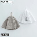 【最大1000円OFFクーポン発行中 11/27 09:59まで!】 MAMBO マンボ サウナハット 2点セット サウナキャップ タオル帽子 メンズ レディー...