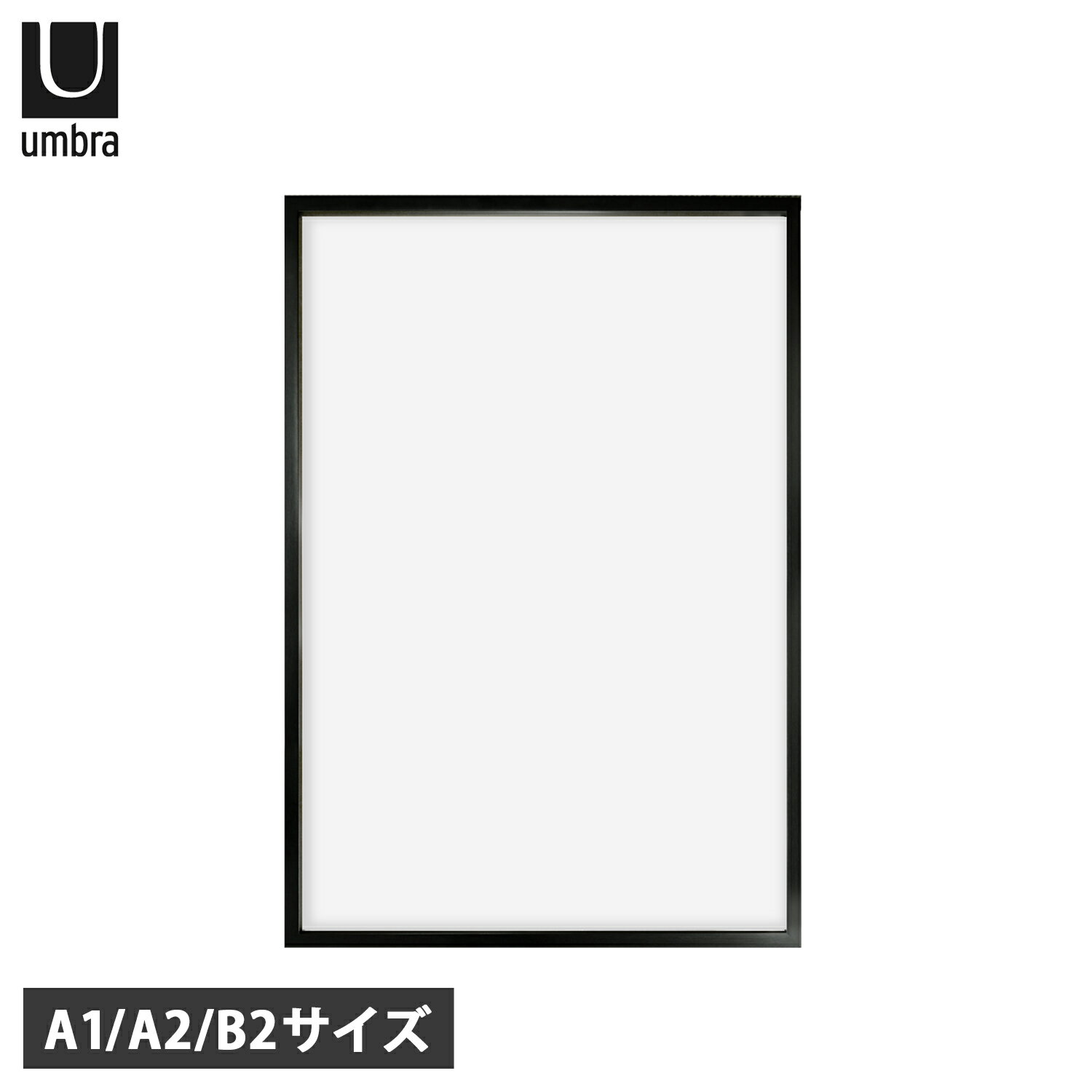 アンブラ umbra フォトフレーム ポスターフレーム 壁掛け 額縁 写真立て A1 A2 B2 サイズ ウォール インテリア ブラック 黒 21019095 21021707 21011616