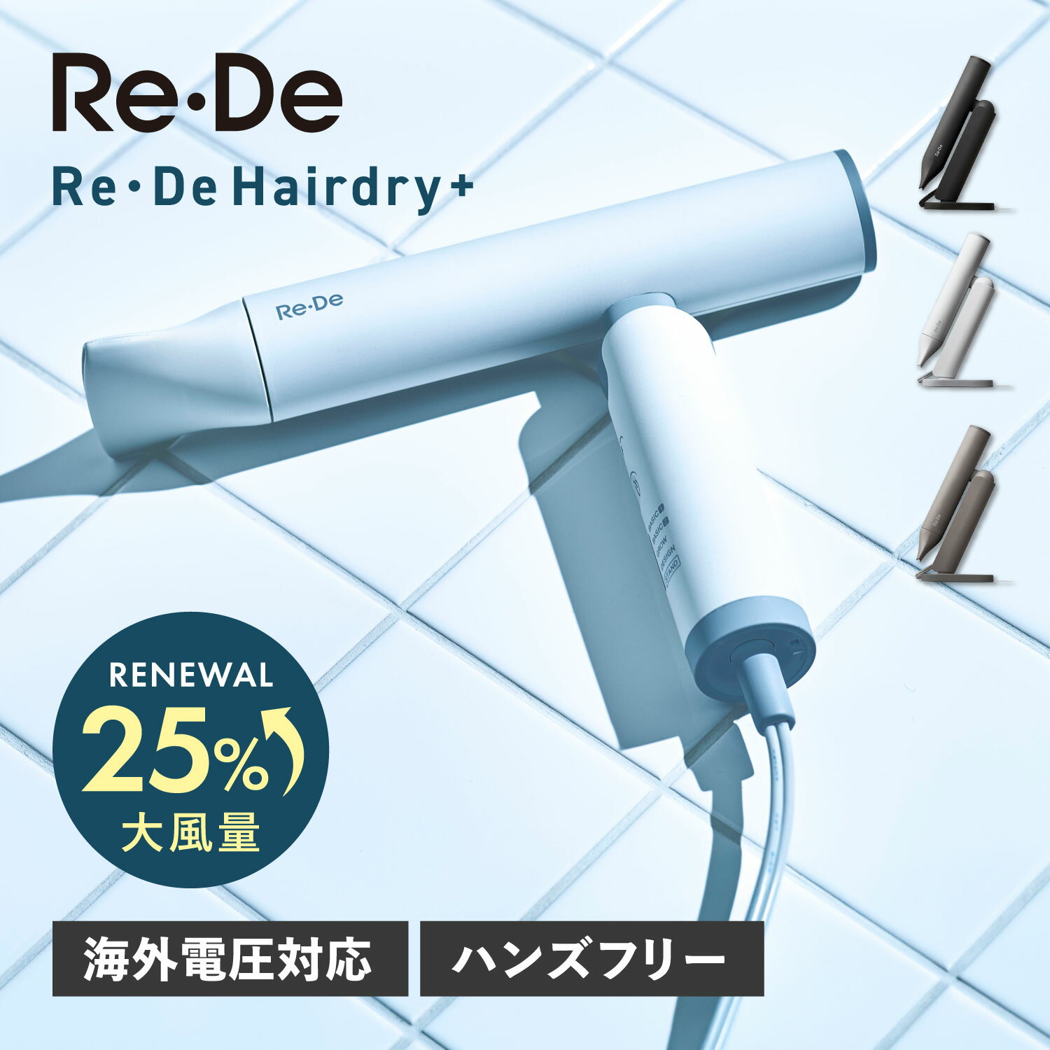 Rakuten - 【クーポン対象外】 Re・De リデ ヘアドライヤー 大風量 速乾 スピーディー 軽量 スタンド ポーチ付き 5モード 冷風 温風 Hairdry+ DR02A