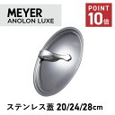 マイヤー MEYER 鍋蓋 フライパンカバー 20cm 24cm 28cm ステンレス アナロン ルクス ステンレスリッド AC3-SF20 AC3-SF24 ...