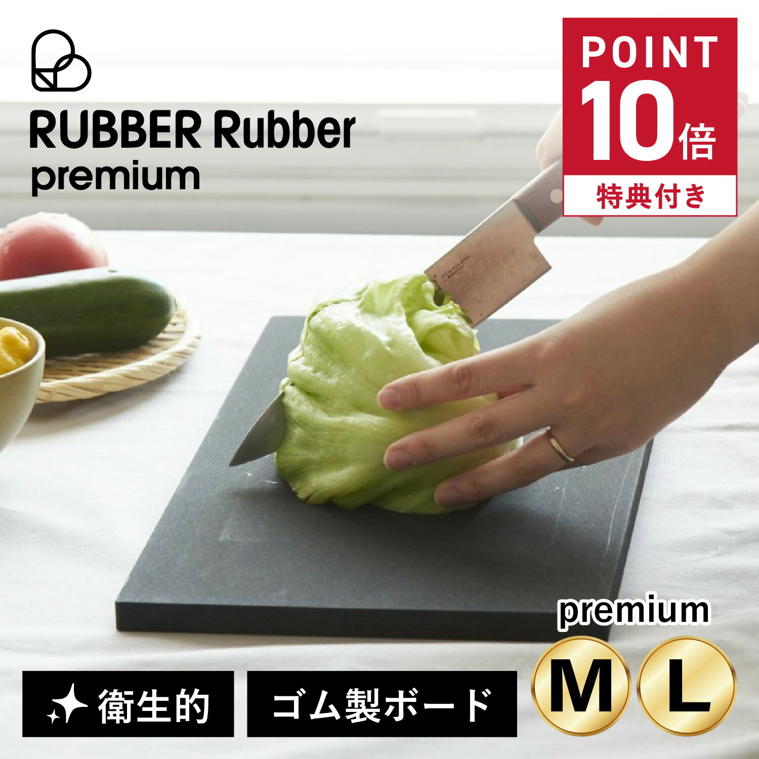 【最大1000円OFFクーポン発行中 12/11 11:59まで！】 【特典付き】 ラバラバ RUBBER Rubber まな板 カッティングボード M L プレミアム ゴム 日本製 CUTTING BOARD premium ブラック 黒 NBD011 NBD012