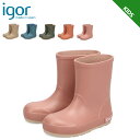 イゴール IGOR レインブーツ 長靴 ヨギ ベビー キッズ 男の子 女の子 ショート 丈 YOGI DK ベージュ ブルー カーキ ピンク W10294