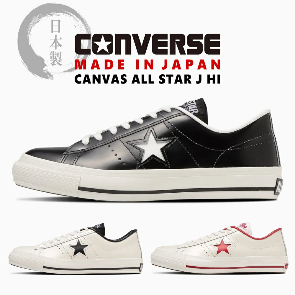 3月限定！最大全額ポイント還元※要エントリー 新潟米プレゼントキャンペーン 防水スプレー吹きかけサービス 日本製 定番 コンバース スニーカー ワンスター ジャパン CONVERSE ONE STAR J ブラック/ホワイト ホワイト/ブラック ホワイト/レッド