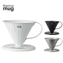 【最大100%ポイントバック7月限定※要エントリー】定番 サーモマグ thermo mug ツバメ コーヒー ドリッパー S TSUBAME COFFEE DR...