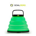 【最大100%ポイントバック 5/1-5/31限定※要エントリー】定番 ゴールゼロ GOALZERO 折りたたみ式ソーラーLEDランタン クラッシュ ライト ク...