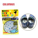 【最大100%ポイントバック7月限定※要エントリー】コロンブス COLUMBUS シュードライキッズ 靴用乾燥剤 子供用 抗菌 乾燥 脱臭 1足分 497167...