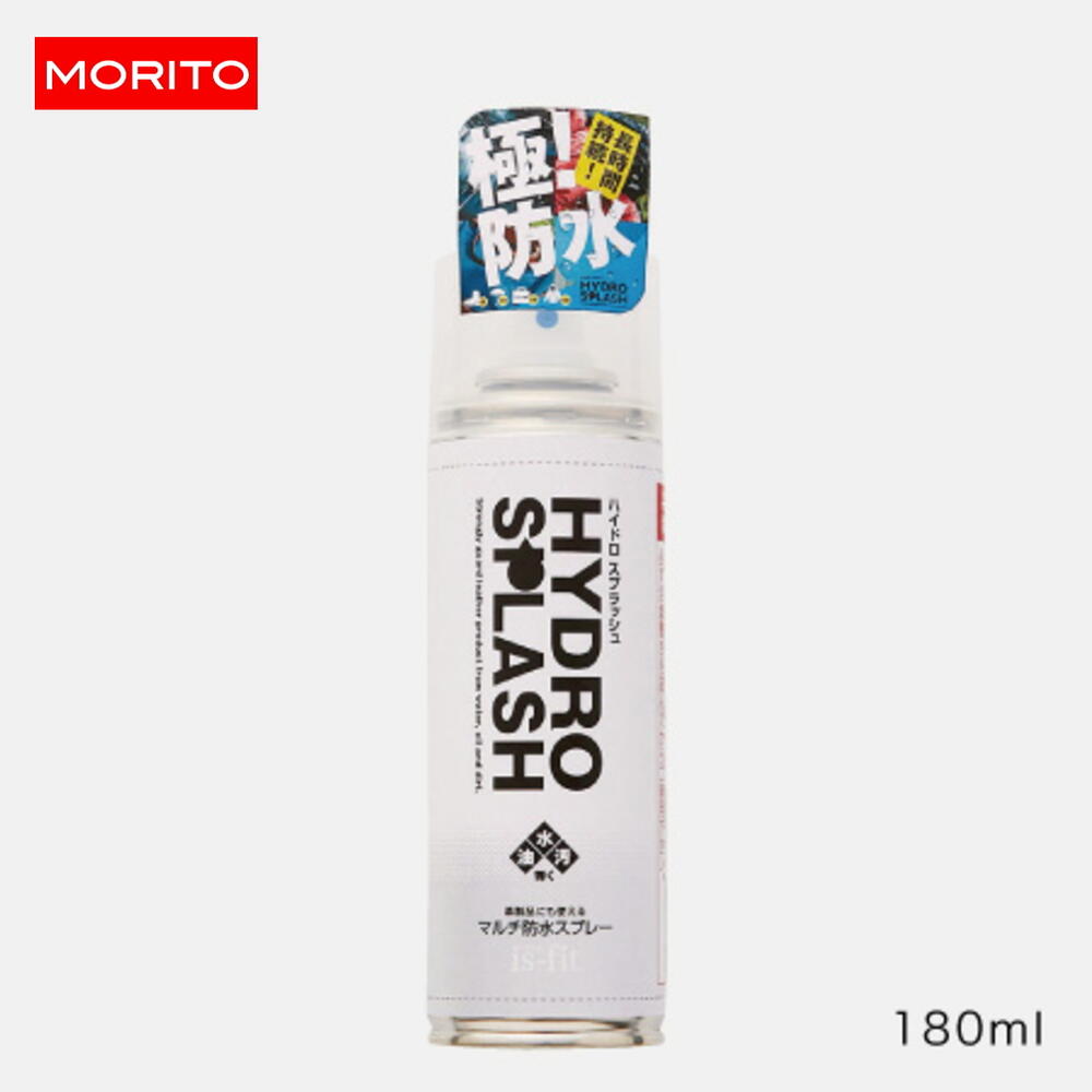 定番 モリト MORITO イズフィット is-fit ハイドロスプラッシュ マルチ防水スプレー 180ml C150-0365 ..