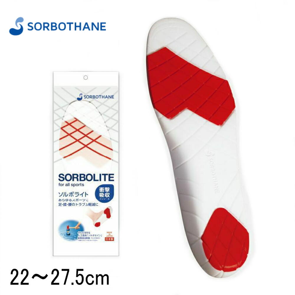 定番 ソルボセイン SORBOTHANE スポーツインソール ソルボライト SORBOLITE 2S 22～23cm(61460) S 23.5～24.5cm(61461) M 25～26cm(61462) L 26.5～27.5cm(61463) 衝撃吸収 人工筋肉 ［C］