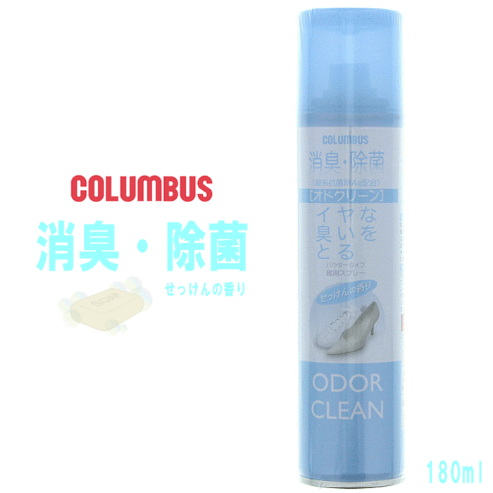 【最大100%ポイントバック8月限定※要エントリー】定番 コロンブス COLUMBUS 消臭・除菌スプレー オドクリーン せっけんの香り (180mL) ［C］