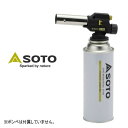 【最大100%ポイントバック 5/1-5/31限定※要エントリー】定番 ソト SOTO 生火が発生しないガスバーナー フィールドチャッカー ST-450S アウ...