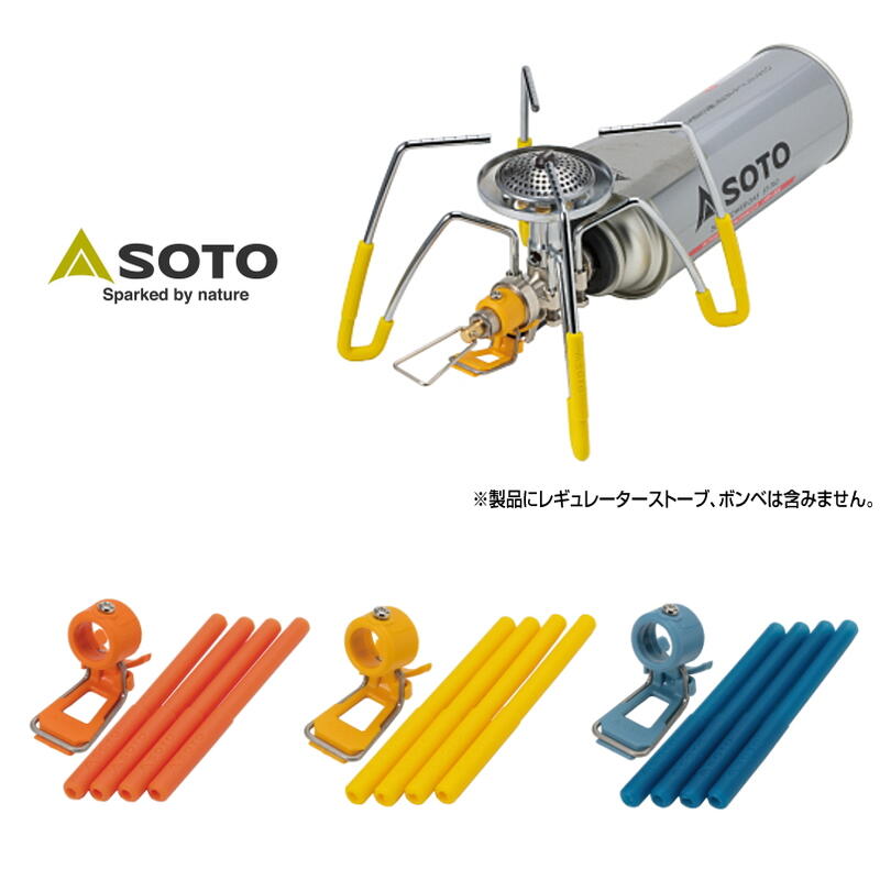 定番 ソト SOTO レギュレーターストーブ専用 カラーアシストセット ST-3106 オレンジ(RG) イエロー(YL) ブルー(BL) アウトドア キャンプ BBQ ［C］【GFON】