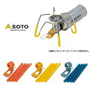 【最大100%ポイントバック 5/1-5/31限定※要エントリー】定番 ソト SOTO レギュレーターストーブ専用 カラーアシストセット ST-3106 オレン...