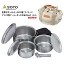 【最大100%ポイントバック 5/1-5/31限定※要エントリー】定番 ソト SOTO クッカー ステンレスベビーポット GORA(ゴーラ) 限定フリーバッグセ...