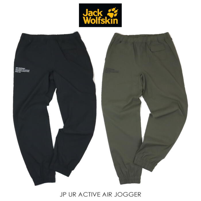 ジャックウルフスキン Jack Wolfskin ジョガーパンツ JP UR ACTIVE AIR JOGGER 5030631 ブラック グレープリーフ［WA］