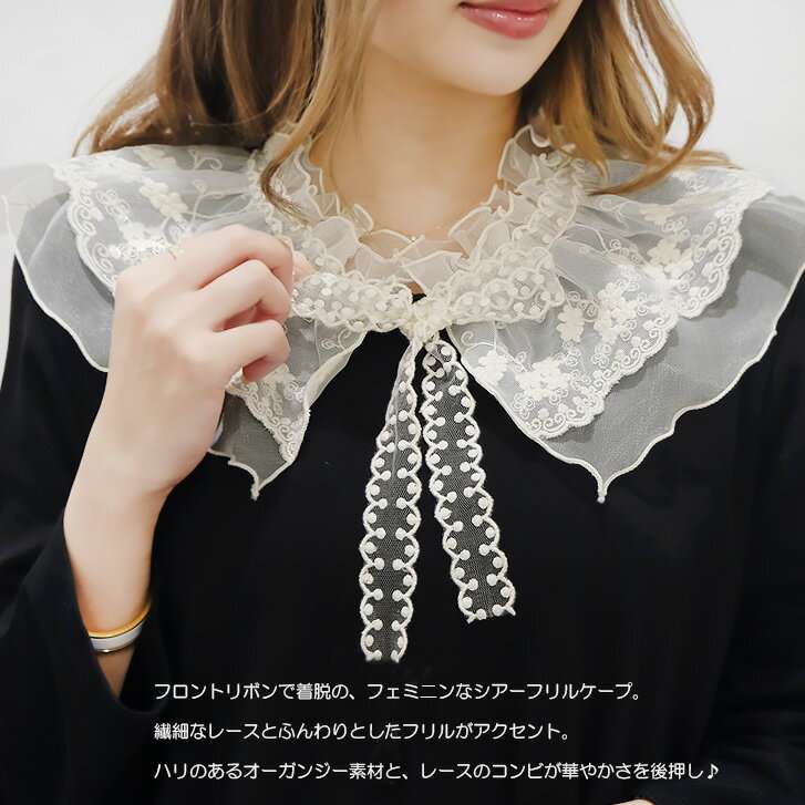 【ネコポスOK】レース＆フリルリボンケープ 付け襟 ブラウス付け襟 フェイクカラー フェミニン フリル オーガンジー 重ね着風 レイヤード 甘い 清楚 可愛い クラシカル ゴージャス エレガント 華やか アクセ アクセサリー リボン 襟 セーラーカラー ガーリー ケープ