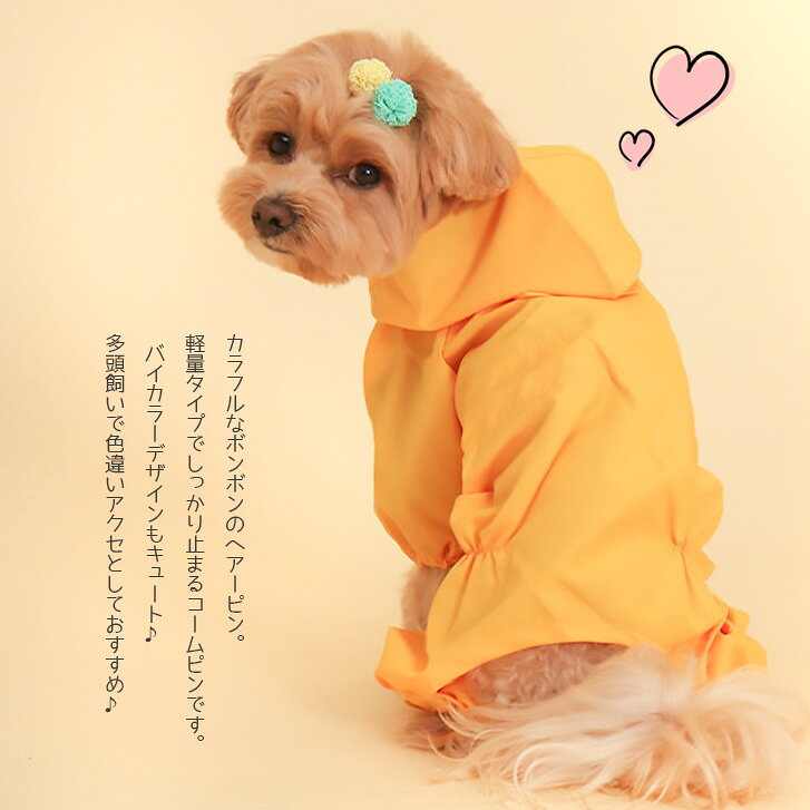 送料無料 カラフルボンボンピン ボンボン 猫 犬 ネコ イヌ 小型犬 長毛種 かわいい...