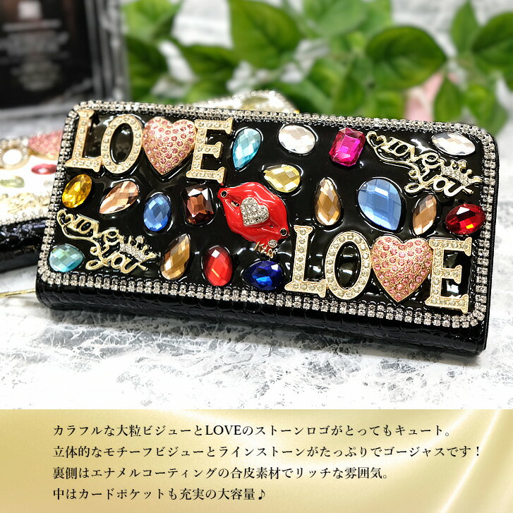 送料無料 LOVEビジューロングウォレット 財布 ビジュー キラキラ 長財布 サイフ ク...