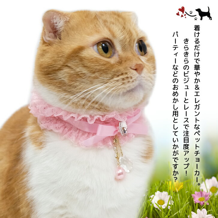 【ネコポスOK】レースデコレーションチョーカー（ペット用） ペット 用品 犬用 猫用 ネコ イヌ 首輪 ドッグ ペンダント ネックレス チョーカー レース ビーズ 襟 アクセサリー リボン飾り かわいい フリル おしゃれ ビジュー キラキラ パール スワロ ストーン ケープ スタイ