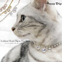 送料無料 ハートビジューキラキラネックレス(ペット用) 猫 犬 ネコ イヌ 小型犬 誕生日用 プレゼント ペット用 ハート キラキラ 首輪 チョーカー ジュエリ...
