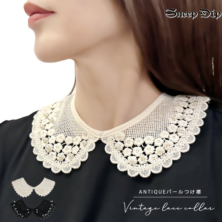 送料無料 刺繍×パールつけ襟 付け襟 つけ襟 フェイクカラー レトロ フリル ネックレス 重ね着風 レイヤード 甘い 清楚 かわいい クラシカル エレガント アクセ リボン 大きい襟 花 花刺繍 ガーリー ケープ つけえり カントリー レディース パール アクセサリー エレガント