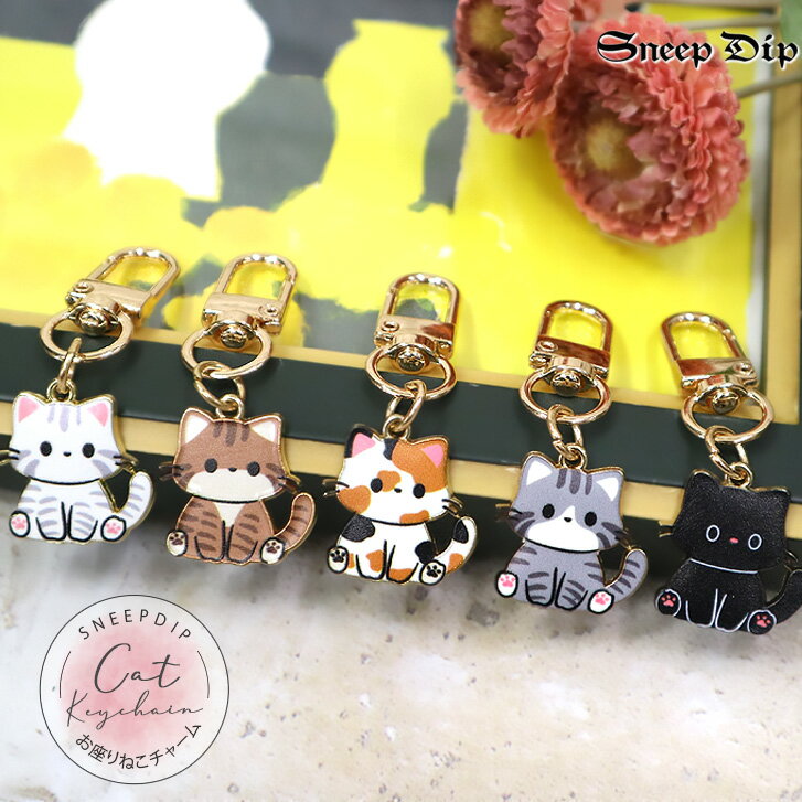送料無料 おすわりネコチャーム キーホルダー チャーム ストラップ ねこモチーフ プレゼント ギフト ミニ 小さい 小物 アクセ かわいい ネコ 猫 チャーム かわいいねこ ネコのキーホルダー 座っているネコ バッグチャーム チャーム 癒し猫 ネコ かわいいキーホルダー