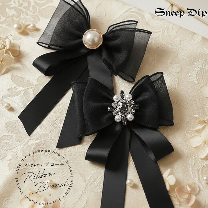 樂天商城 - 送料無料 クラシカルリボンブローチ ブローチ パール ビジュー リボン 安全ピン かわいい 卒業式 入学式 アクセ 地雷 キラキラ 結婚式 発表会 お子様 パーティー キラキラビジュー 大きいリボン かわいいブローチ クラシカル フェミニン フォーマル サテン リボンブローチ