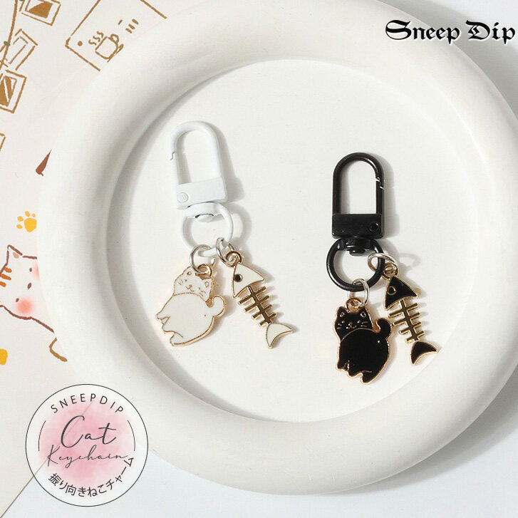 送料無料 ふりむきネコチャーム キーホルダー チャーム ストラップ ねこモチーフ プレゼント ギフト ミニ 小さい 小物 アクセ かわいい ネコ 猫 チャーム かわいいねこ ネコのキーホルダー ストリート バッグチャーム チャーム ネコチャーム 魚の骨 おさかな