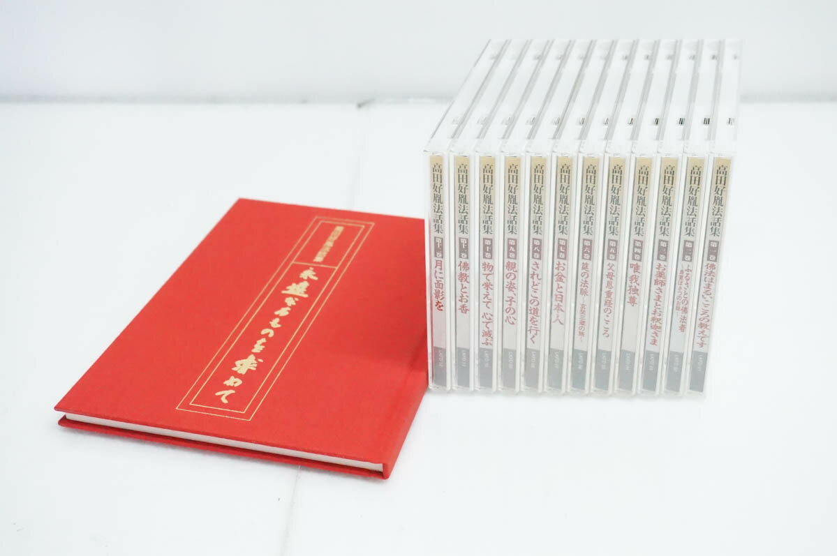 ユーキャン 高田好胤法話集 CD全12巻