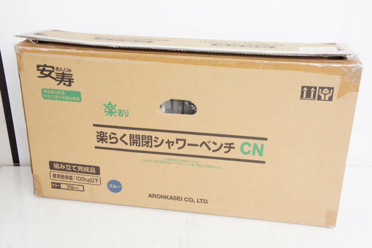 【未使用】安寿 アロン化成 楽らく開閉シャワーベンチ CN 536-098 ブルー 介護 介助