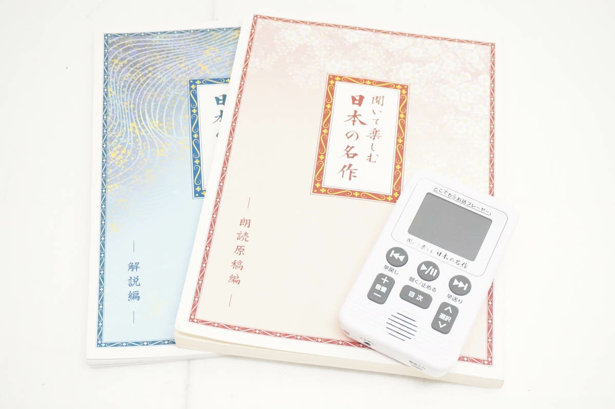 楽天市場】聞いて楽しむ日本の名作の通販