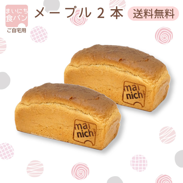 まいにち食パン メープル2本 ご自宅用お得セット 朝食 おためし価格 送料無料