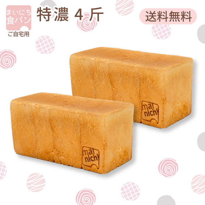 まいにち食パン 特濃4斤 ご自宅用お得セット 朝食 おためし価格 送料無料