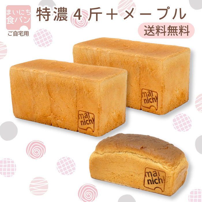 まいにち食パン 特濃4斤 メープル1本 ご自宅用お得セット 朝食 おためし価格 送料無料