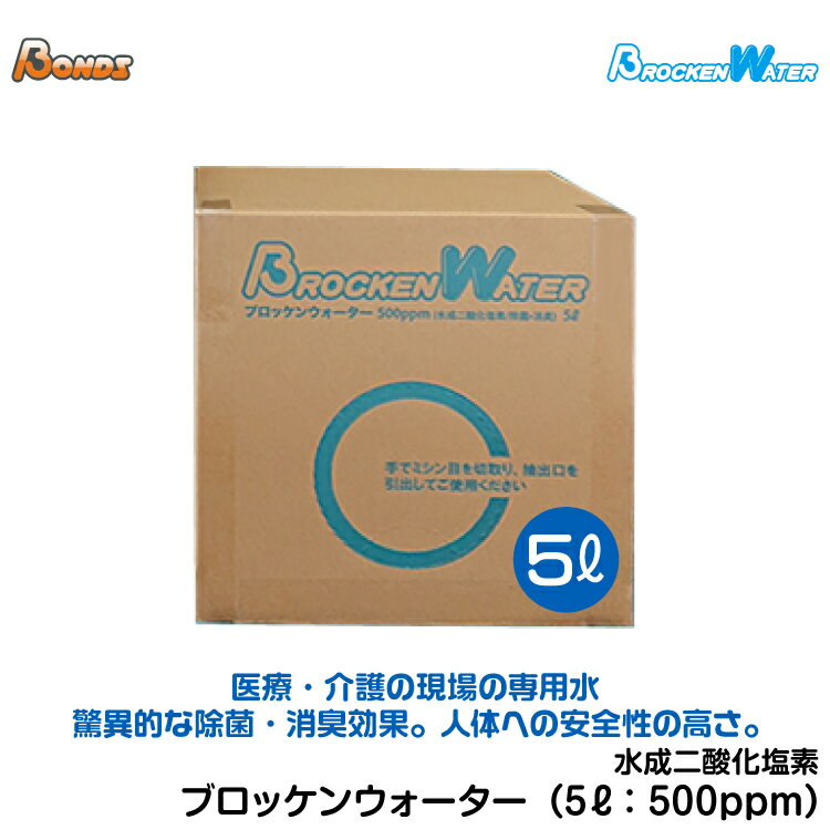 [送料無料]水成二酸化塩素 除菌 消臭 感染予防 コロナ対策 花粉対策 専用液(5L) Brocken Water（ブロッケンウォーター）