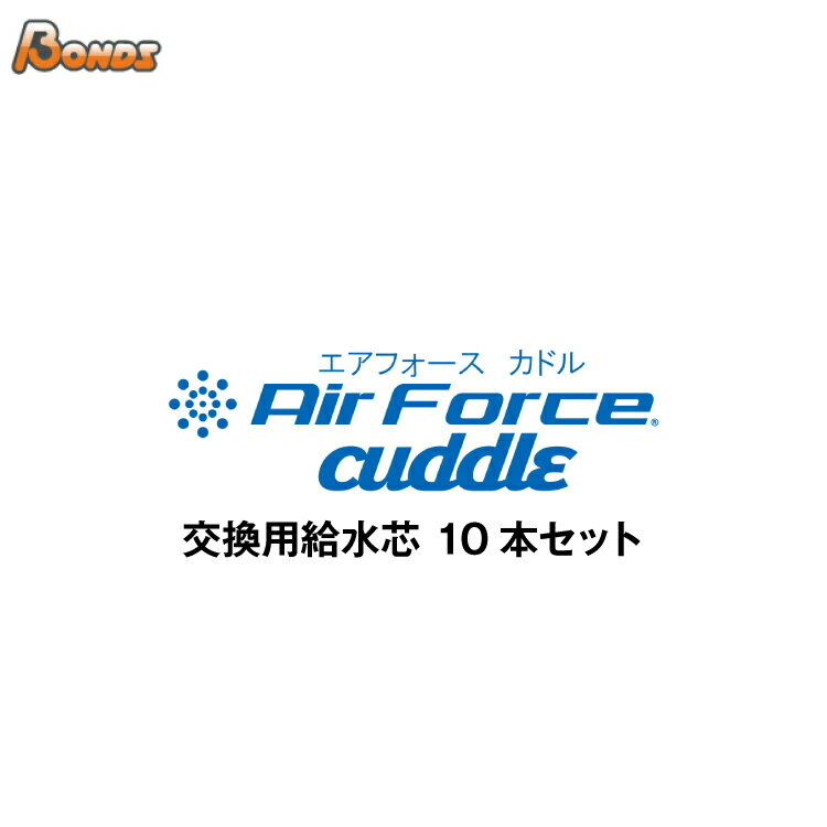 [送料無料]モバイルミスト小型噴霧器 Air Force cuddle エアフォース カドル用 交換用給水芯 10本セット