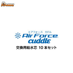 [送料無料]モバイルミスト小型噴霧器 Air Force cuddle エアフォース カドル用 交換用給水芯 10本セット