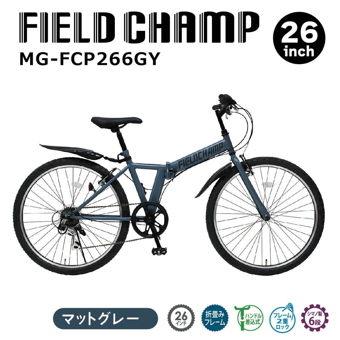 ミムゴ FIELD CHAMP 26インチ折畳みマウンテンバイクGY MG-FCP266GY マットグレー フィールドチャンプ