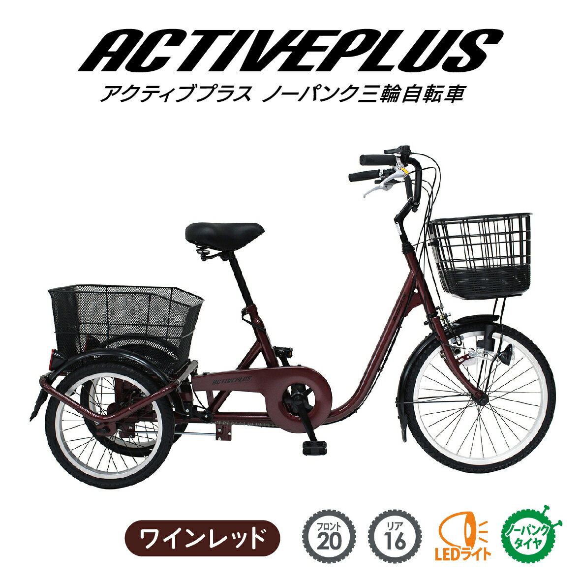 ミムゴ ACTIVE PLUS ノーパンク三輪自転車L MG-TRE20APNL ワインレッド アクティブプラス 前輪20インチ