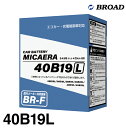 【メーカー欠品 4月下旬入荷予定】ブロード MICAERA ミカエラ BR-F 【40B19L】国産車用スタンダードバッテリー エコカー 充電制御車対応