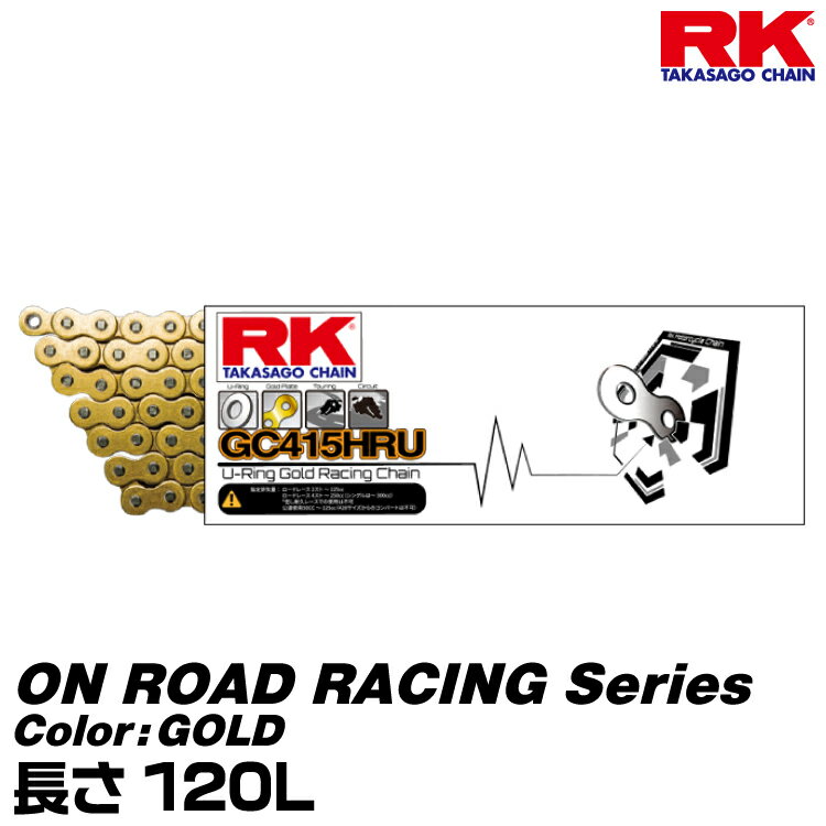 RK ドライブチェーン ON ROAD RACING Series 415HRU カラー:GOLD 長さ(リンク数):120L/適合排気量 250c..