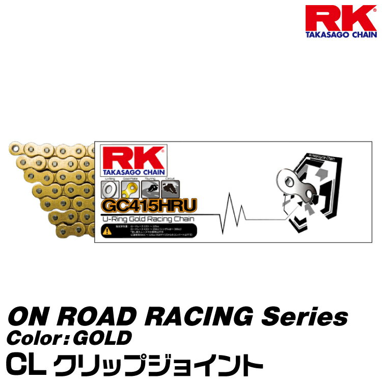 RK ドライブチェーン ON ROAD RACING Series 415HRU カラー:GOLD/CL クリップジョイント/適合排気量 25..