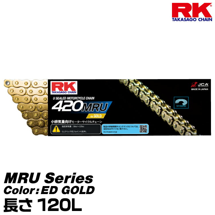 RK ドライブチェーン MRU Series 420MRU カラー:ED GOLD 長さ(リンク数):120L /適合排気量 50-125cc