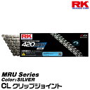 RK ドライブチェーン MRU Series 420MRU カラー:SILVER/CL クリップジョイント /適合排気量 50-125cc[ネコポス発送]