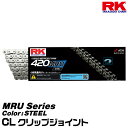 RK ドライブチェーン MRU Series 420MRU カラー:STEEL/CL クリップジョイント /適合排気量 50-125cc[ネコポス発送]