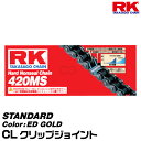 RK ドライブチェーン STANDARD 420MS カラー:ED GOLD/CL クリップジョイント/適合排気量 50-125cc[ネコポス発送]