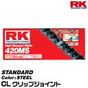 RK ドライブチェーン STANDARD 420MS カラー:STEEL/CL クリップジョイント/適合排気量 50-125cc[ネコポス発送]